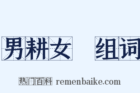 男耕女織组词是什么意思的图片